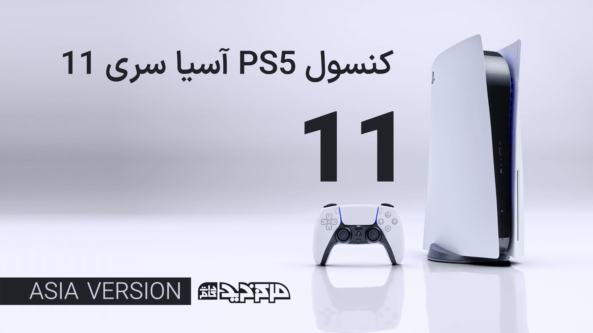 پلی استیشن 5 آسیا